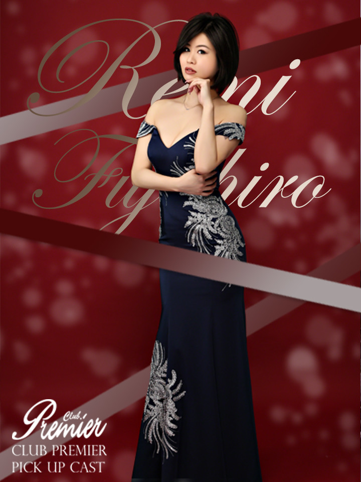 藤代 怜美